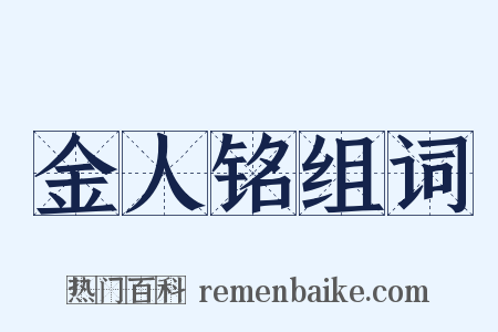 金人铭组词是什么意思的图片